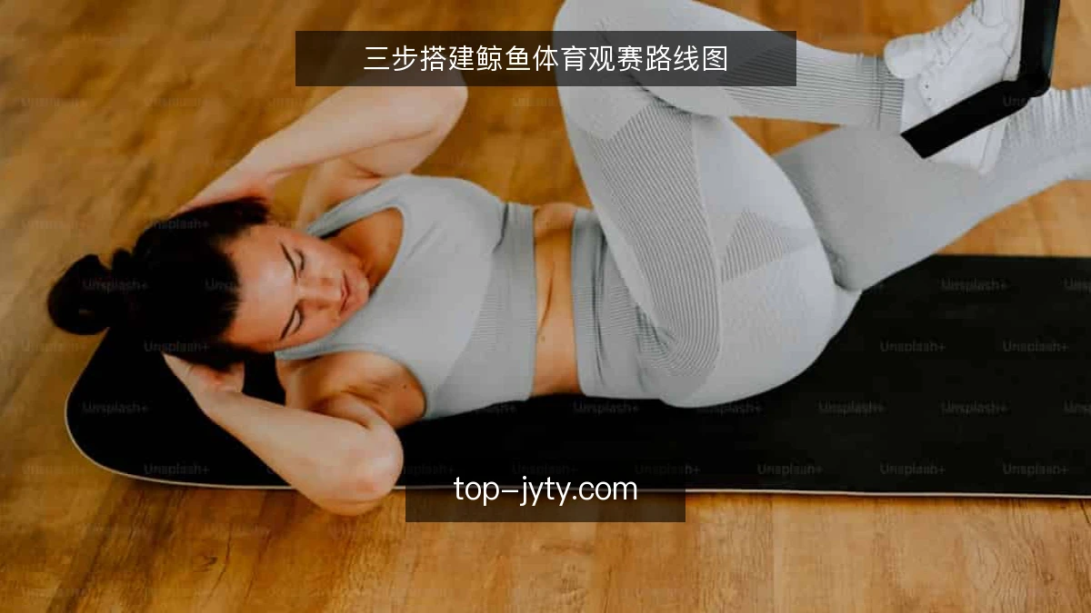 三步搭建鲸鱼体育观赛路线图