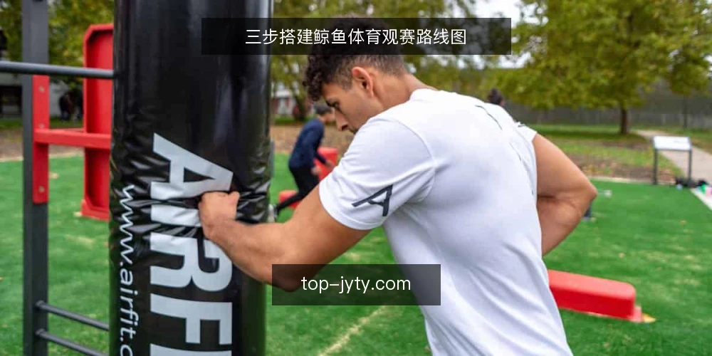 三步搭建鲸鱼体育观赛路线图 — 赛前准备:明确观赛目标与设备清单 配图