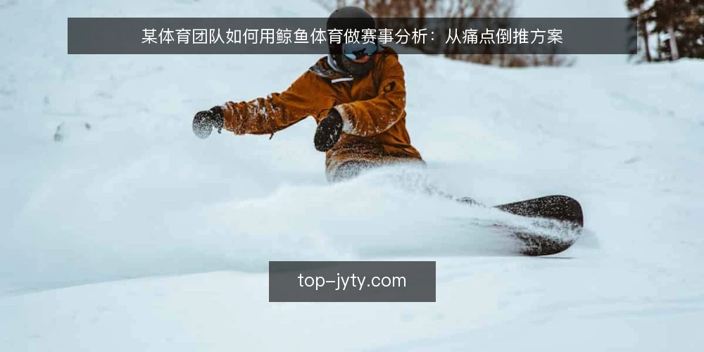 某体育团队如何用鲸鱼体育做赛事分析:从痛点倒推方案 — 场景:临场分析压力与数据分散 配图