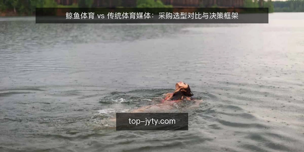 鲸鱼体育 vs 传统体育媒体:采购选型对比与决策框架 — 需求定义:先明确你要解决什么问题 配图