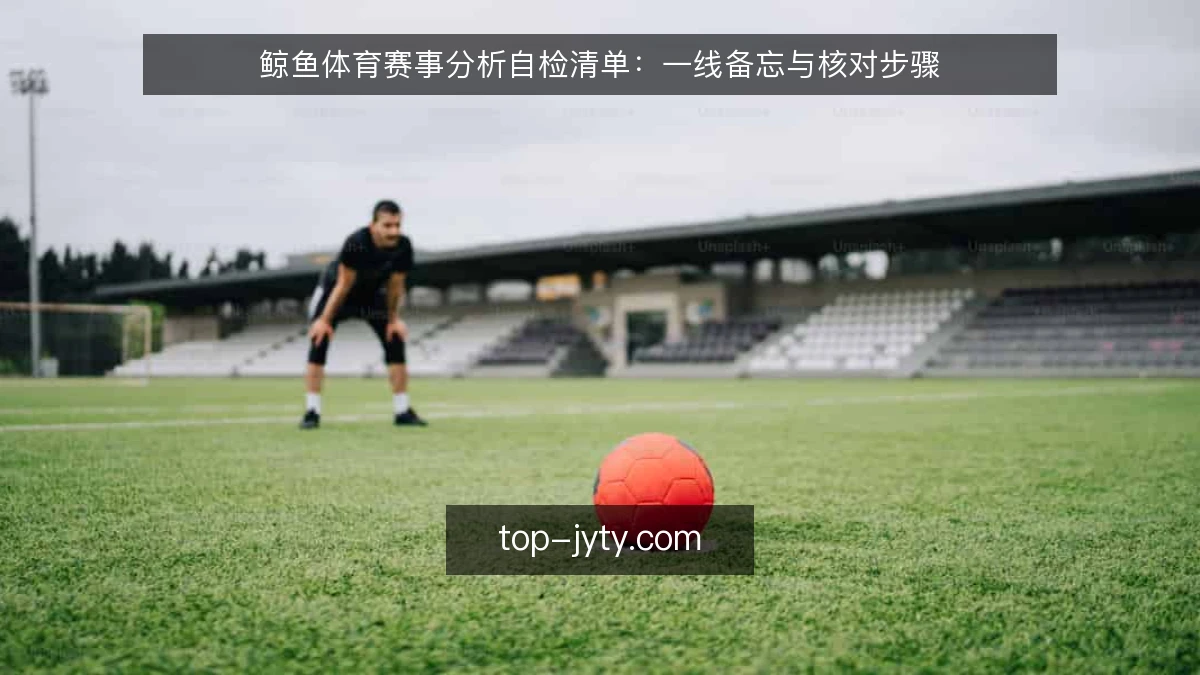 鲸鱼体育赛事分析自检清单:一线备忘与核对步骤