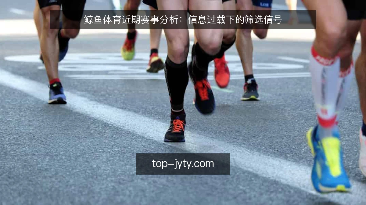 鲸鱼体育近期赛事分析:信息过载下的筛选信号
