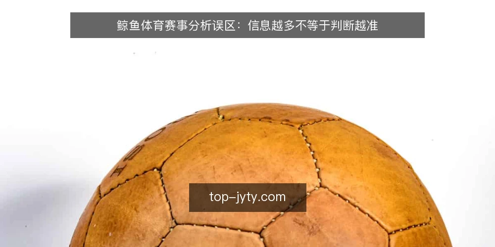 鲸鱼体育赛事分析误区:信息越多不等于判断越准 — 误区一:数据越多,分析越可靠? 配图