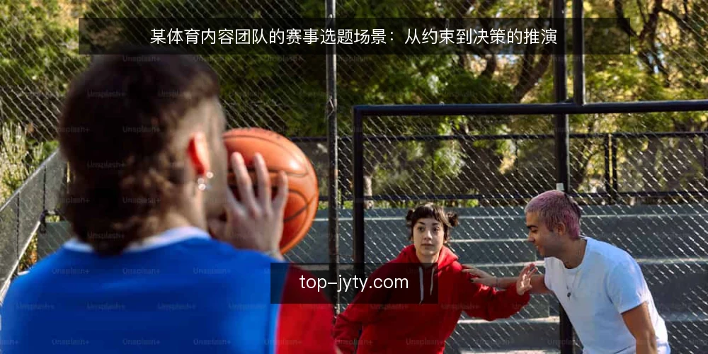 某体育内容团队的赛事选题场景:从约束到决策的推演 — 场景设定:赛事密集期的选题压力 配图