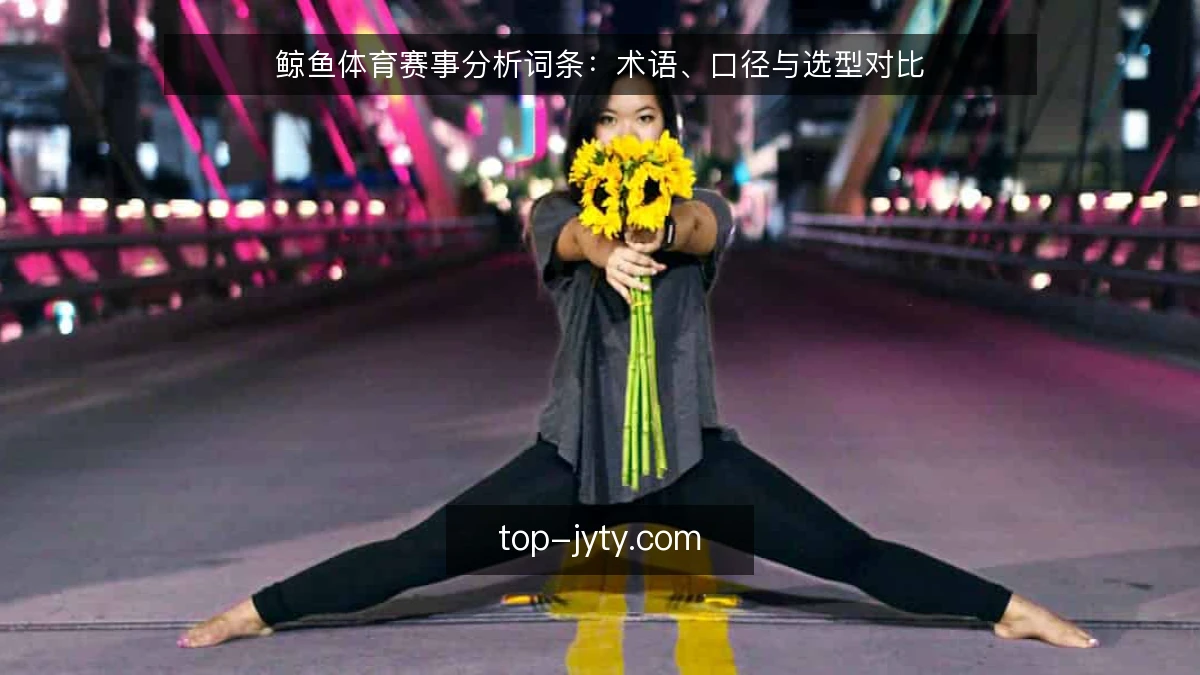 鲸鱼体育赛事分析词条:术语、口径与选型对比