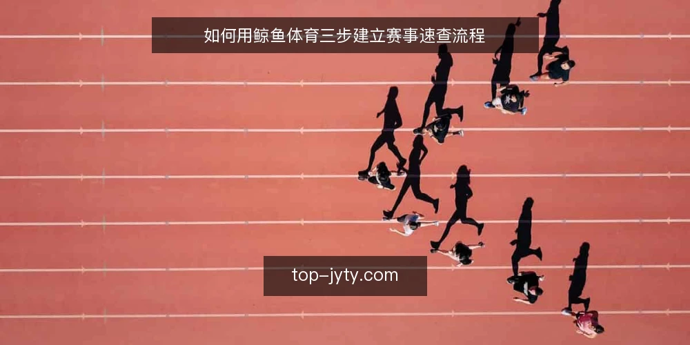 如何用鲸鱼体育三步建立赛事速查流程 — 准备：明确赛事速查的目标与输入 配图