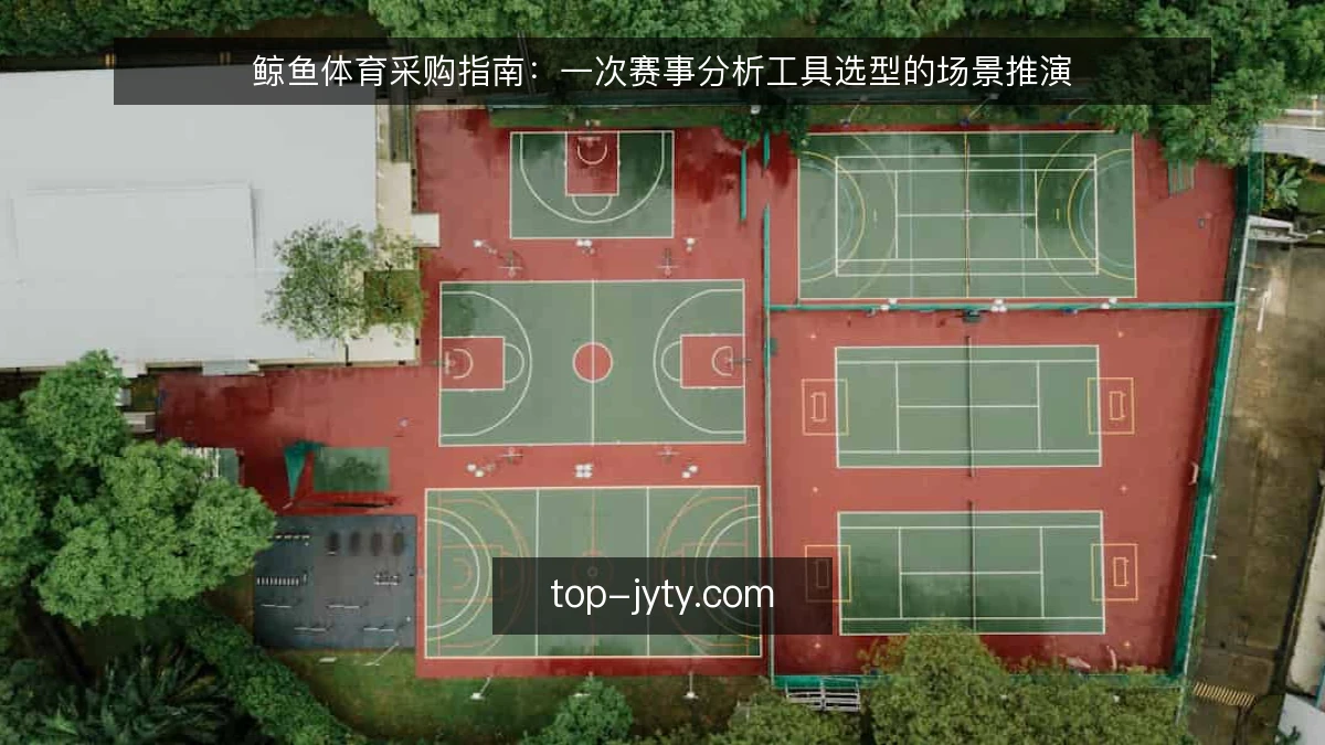 鲸鱼体育采购指南:一次赛事分析工具选型的场景推演