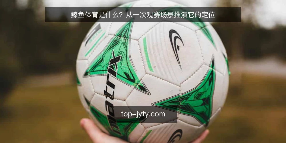 鲸鱼体育是什么?从一次观赛场景推演它的定位 — 场景设定:周五晚上的观赛需求 配图
