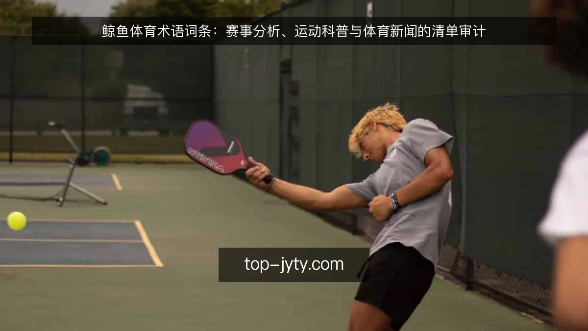 鲸鱼体育术语词条:赛事分析、运动科普与体育新闻的清单审计