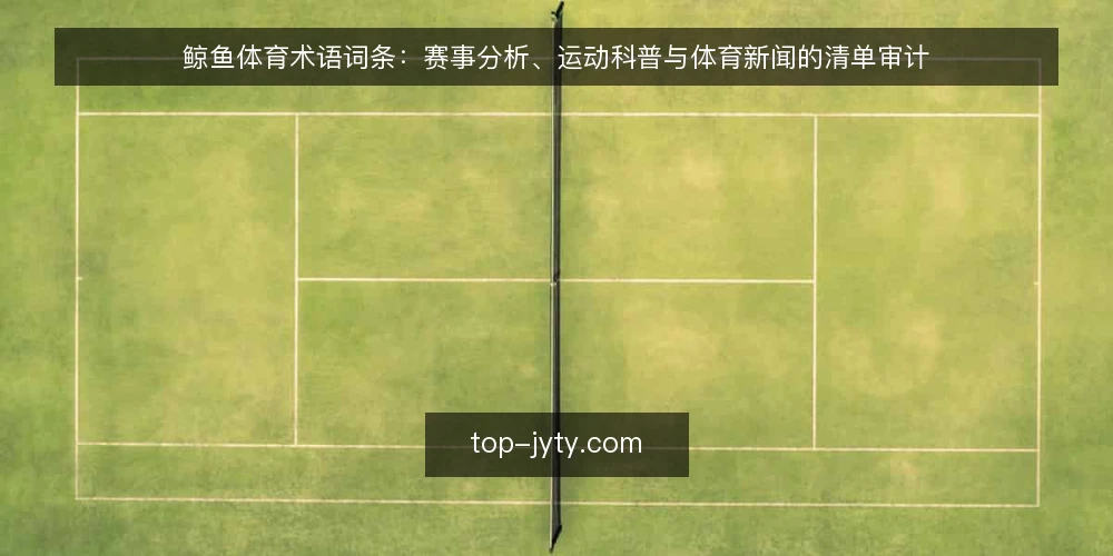 鲸鱼体育术语词条:赛事分析、运动科普与体育新闻的清单审计 — 为什么现在要做术语审计 配图