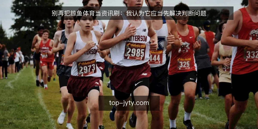 别再把鲸鱼体育当资讯刷：我认为它应当先解决判断问题 — 信息刷得越多，判断反而越慢 配图