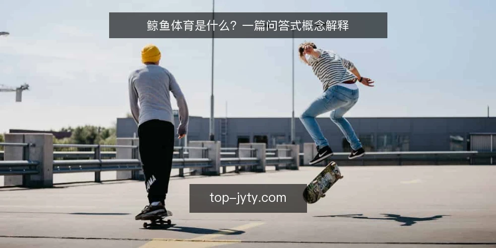 鲸鱼体育是什么?一篇问答式概念解释 — 先厘清语境:鲸鱼体育通常指什么 配图