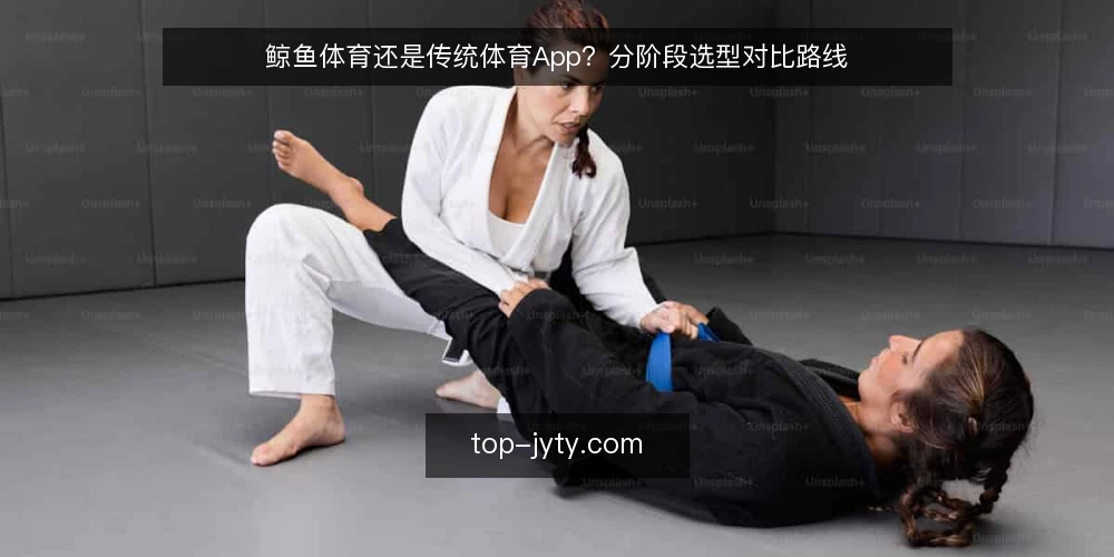 鲸鱼体育还是传统体育App?分阶段选型对比路线 — 先定基线:选型前要写清哪些判断标准 配图