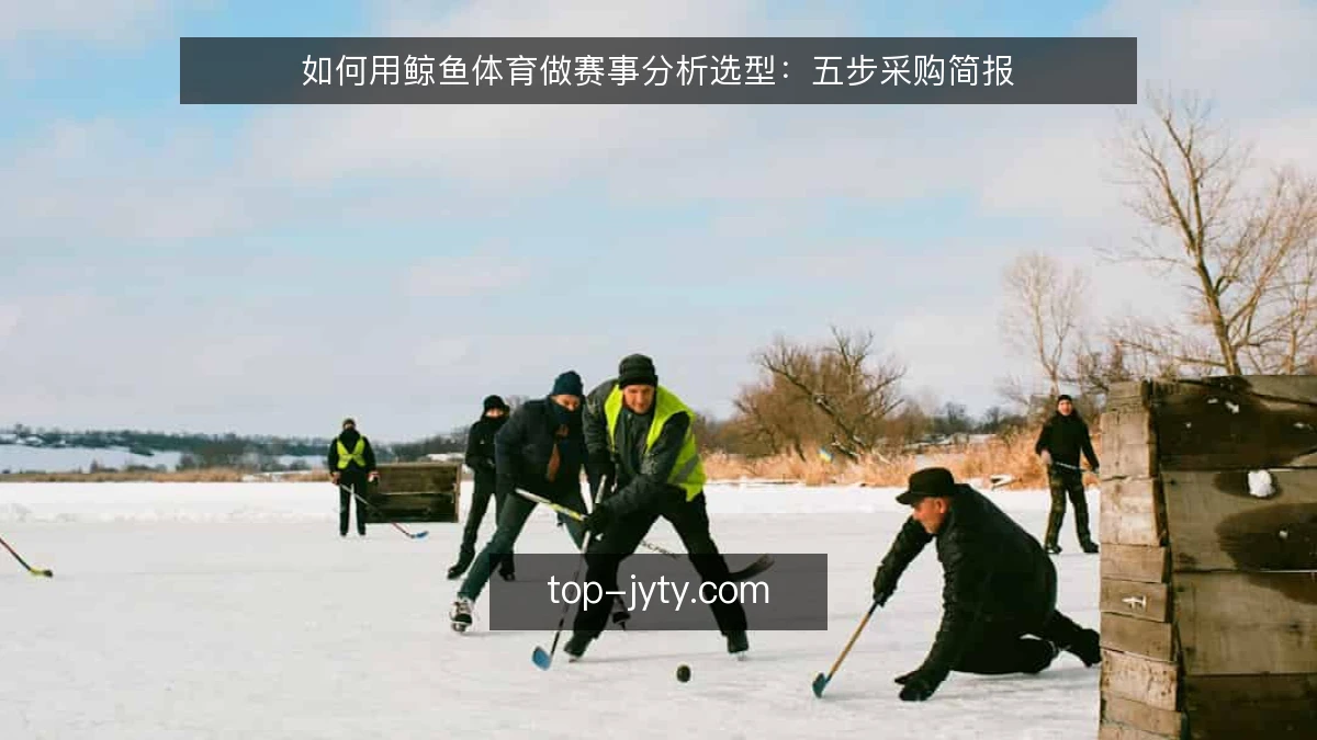 如何用鲸鱼体育做赛事分析选型:五步采购简报