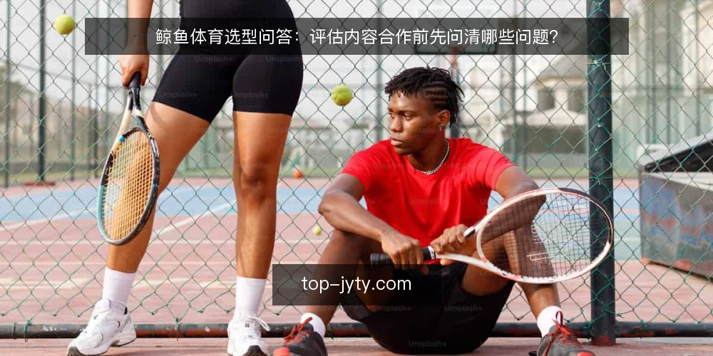 鲸鱼体育选型问答:评估内容合作前先问清哪些问题? — 我们到底需要什么样的体育内容? 配图