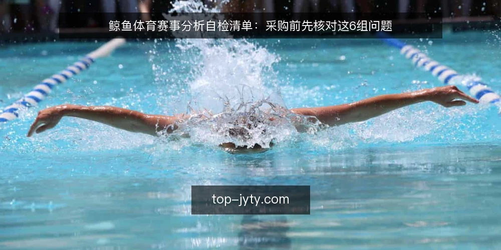 鲸鱼体育赛事分析自检清单：采购前先核对这6组问题 — 先明确：这份自检清单的适用范围 配图