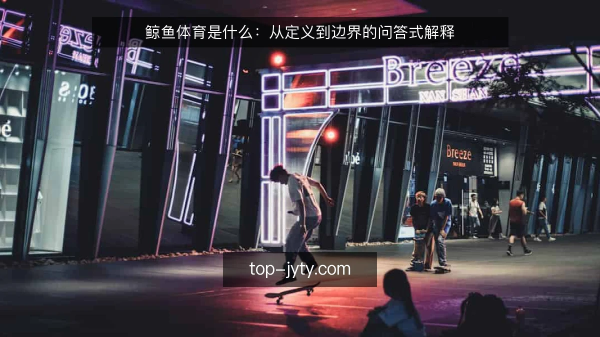 鲸鱼体育是什么:从定义到边界的问答式解释