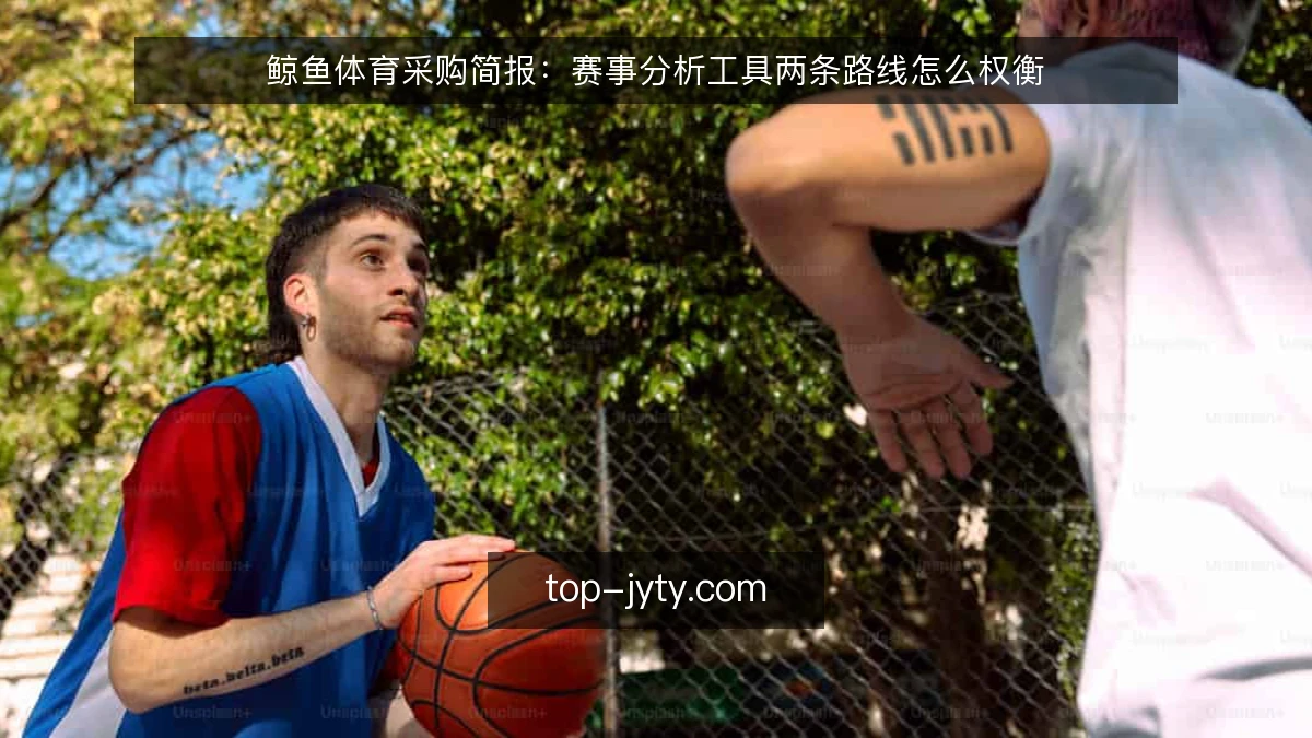 鲸鱼体育采购简报:赛事分析工具两条路线怎么权衡