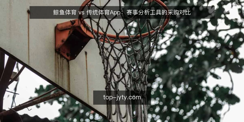 鲸鱼体育 vs 传统体育App:赛事分析工具的采购对比 — 需求定义:先分清资讯浏览与赛事分析 配图