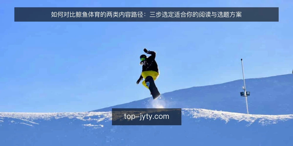 如何对比鲸鱼体育的两类内容路径:三步选定适合你的阅读与选题方案 — 先定决策标准:你要解决什么问题 配图