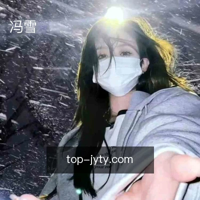 冯雪